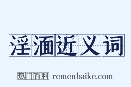 淫湎近义词是什么意思的图片